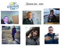 Презентация команды Дважды два на математический фестиваль