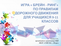 Презентация брейн-ринг по ПДД 9-11 класс