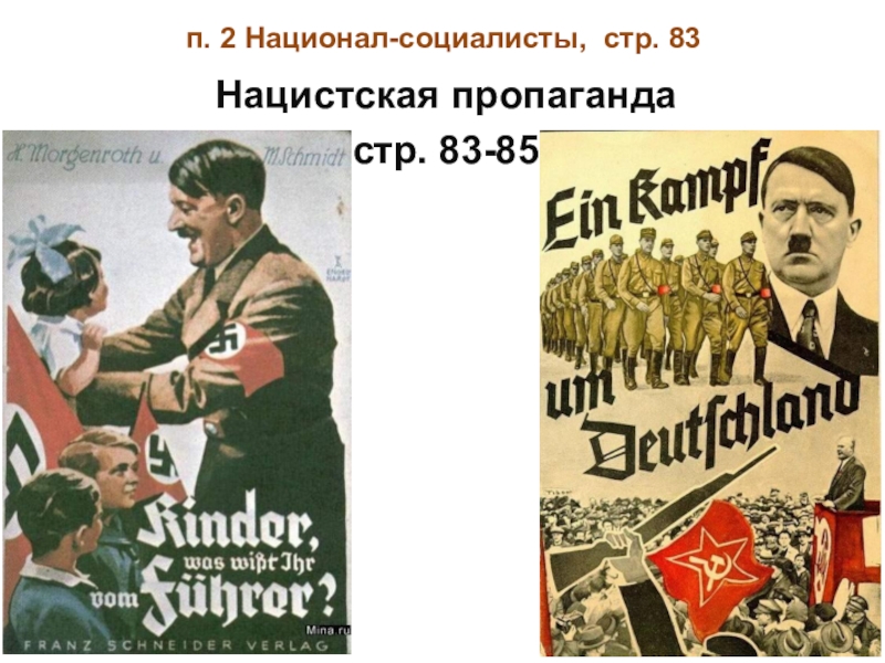 Национал социалист. Национал социализм. Пропаганда национал социализма. Агитация национал социализма. Идеи национал социализма.