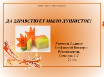 Да здравствует мыло душистое!