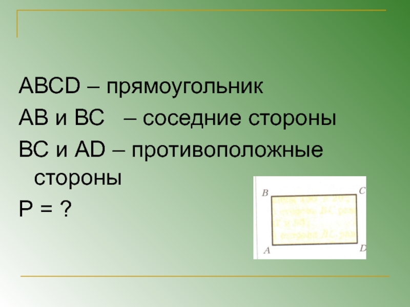 Стороны прямоугольника называют