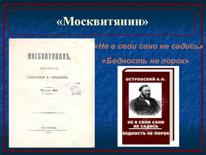 Не в свои сани не садись. А.Н.Островский в свои сани не садись. Москвитянин Островский. Не в свои сани не садись Москвитянин.