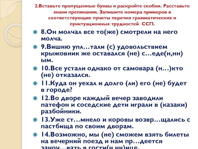 2.Вставьте пропущенные буквы и раскройте скобки. Расставьте знаки препинания. Запишите номера примеров в соответствующие пункты перечня грамматических