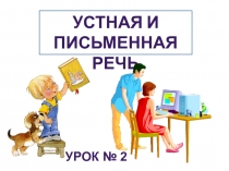 Устная и письменная речь