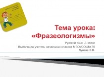 Презентация к уроку Фразеологизмы 3 класс