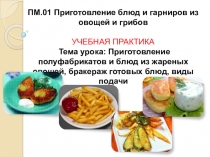 Презентация к открытому уроку: ПМ.02. Приготовление блюд и гарниров из круп, бобовых и макаронных изделий, яиц, творога, теста