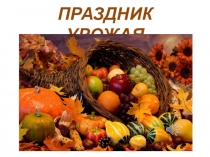 Презентация к празднику Урожай