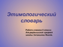 Проектная работа Этимологический словарь