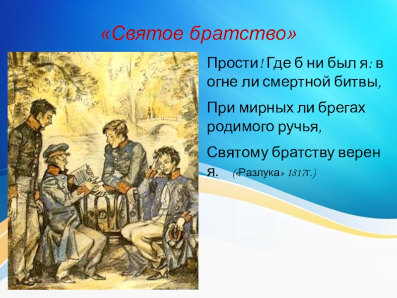 Святое братство. Проект Лицейское братство. Лицейское братство картинки. Лицейское братство Пушкина картинки. Братство картинка для презентации.