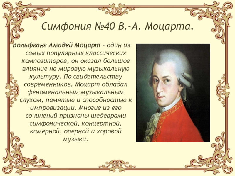 Симфония №40 В.-А. Моцарта.Вольфганг Амадей Моцарт - один из самых популярных классических композиторов, он оказал большое влияние