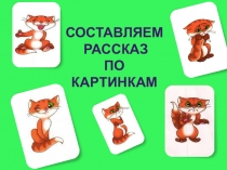 Мультимедийное пособие Составление рассказа по картинкам