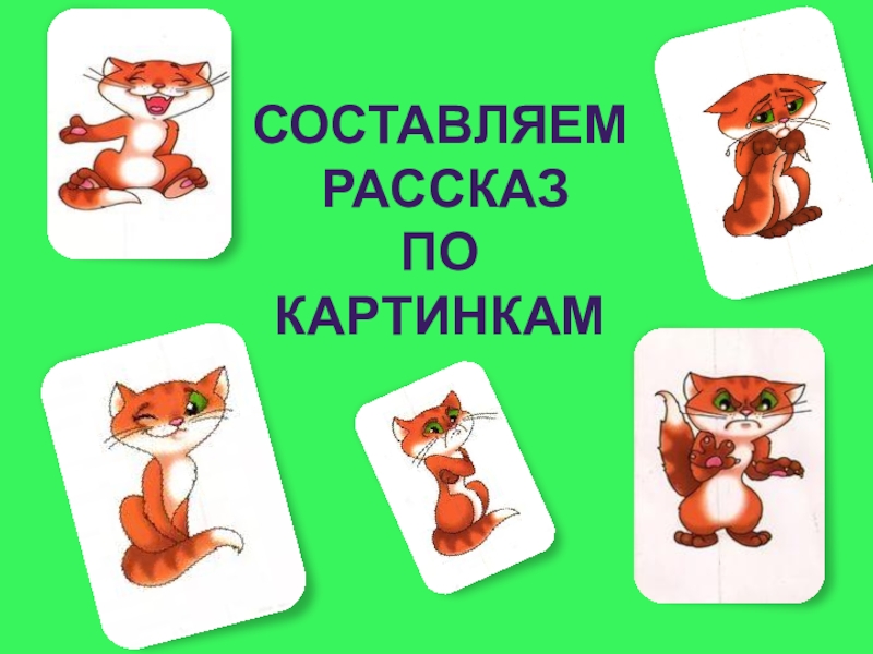 Мультимедийное пособие Составление рассказа по картинкам