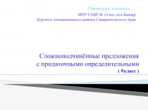 Готовимся к экзаменам по русскому языку СПП с придаточными определительными.