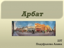 Арбат