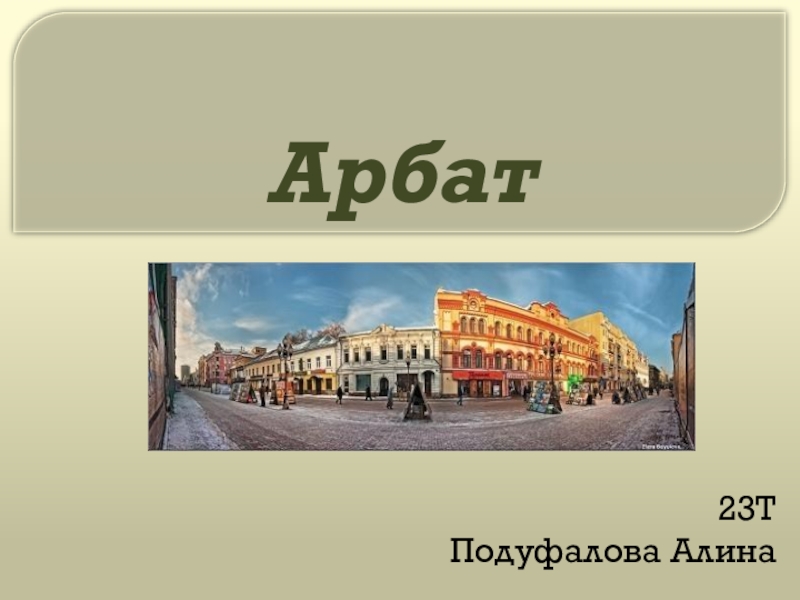 Арбат сообщение для 2 класса. Улица Арбат доклад 2 класс окружающий мир. Арбат доклад 2 класс. Арбат 23.