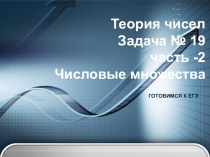 Презентация по математике на тему ЕГЭ Задача № 19-теория чисел часть 2 (11 класс)