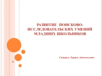 Развитие поисково-исследовательских умений младших школьников