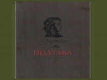 Презентация по литературе на тему Полтава А.С.Пушкин (7 класс)