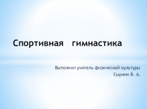 Презентация по физической культуре на тему: спортивная гимнастика.
