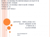 Презентация к уроку на тему Дружба по курсу ОРКСЭ