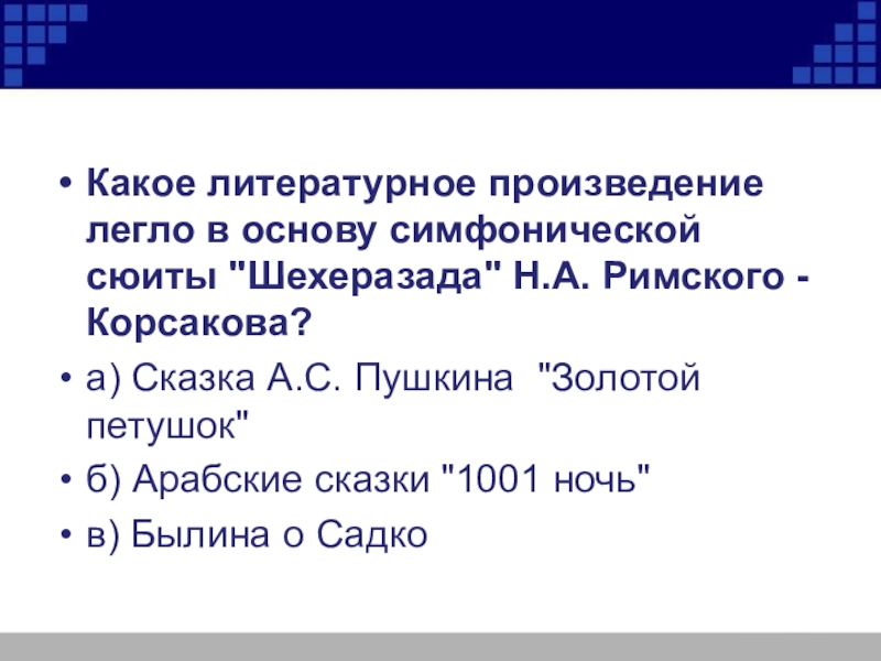 Что легло в основу. Литературные произведения о Музыке. Литературные произведения о музыкальных произведениях. Какое литературное произведение легло в основу сюиты. Музыкальные произведения в которых есть Литературная основа.