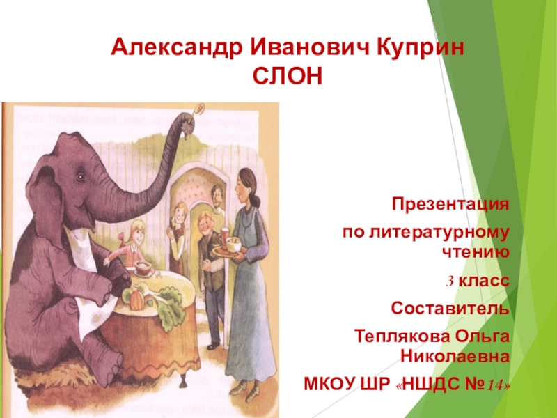 Куприн слон кратчайшее содержание. Иллюстрация к слон а Куприн 3 класс. Слон Куприн план 6 частей. Куприн слон презентация.