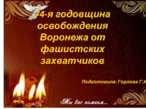 Освобождение Воронежа от фашистских захватчиков