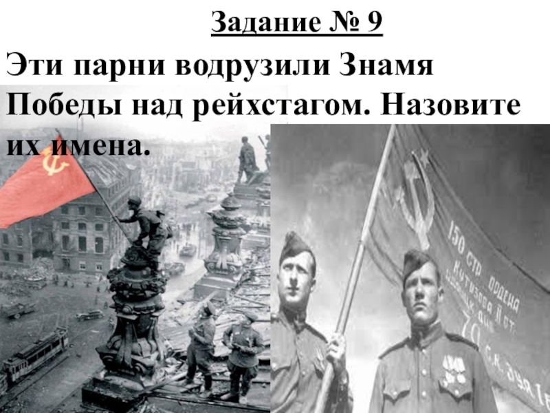 Кто водрузил знамя победы над рейхстагом на самом деле фото фамилии