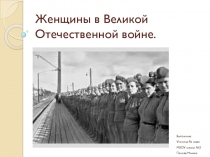 Презентация Женщины в годы Великой Отечественной войны с элементами краеведения (г.Новосибирск).