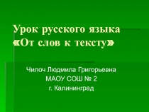 Презентация по русскому языку на тему От слов к тексту