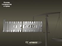 Уголовное наказание