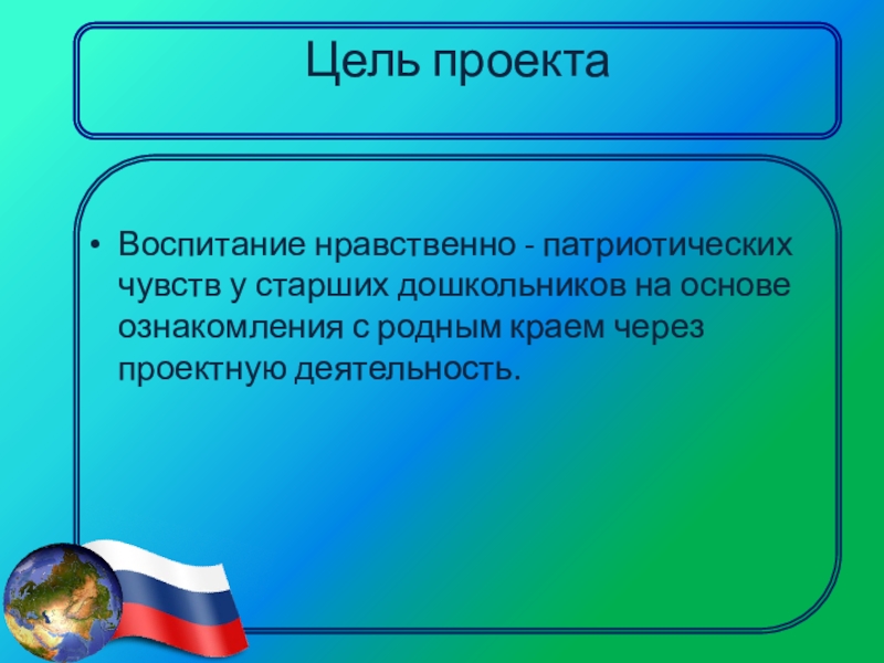 Проект нравственно патриотическое воспитание дошкольников