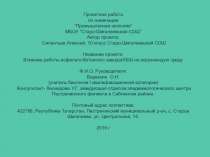 Проект по биологии,Влияние работы асфальто-бетонного завода(АБЗ) на окружающую среду
