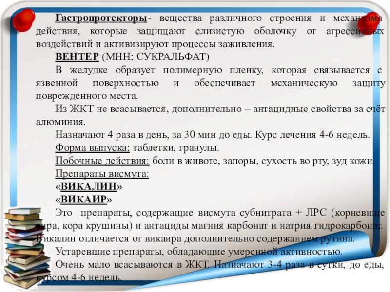 Реферат: Антациды и их место в лечении панкреатита