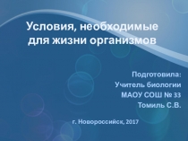 Презентация по биологии на тему Условия, необходимые для жизни организмов (5 класс) УМК Сфера ФГОС