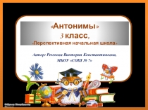 Презентация по русскому языку на тему Антонимы (3 класс)