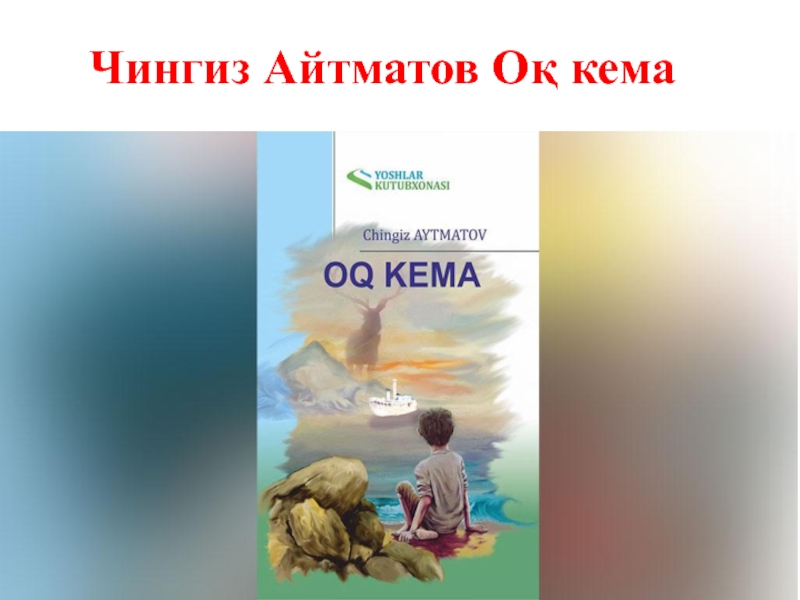 Презентация Презентация по узбекскому литературе на тему Ок кема Чингиз Айтматов асари 6-класс