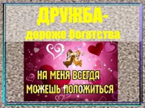 Классный час Дружба дороже богатства