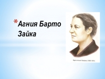 Презентация Зайка А. Барто