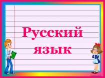 Презентация по русскому языку Словарное слово ДОРОГА