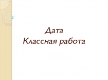 Презентация по русскому языку на тему: Знаки препинания в предложениях с однородными членами