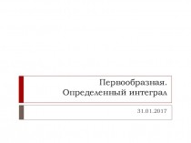Презентация к уроку алгебры Первообразная (11 класс, Мордкович)