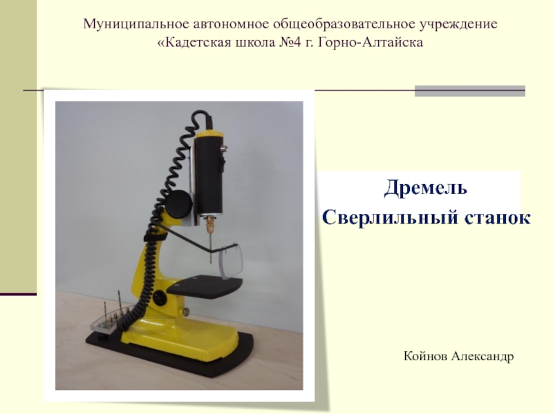 Презентация Презентация к защите творческого проекта Койнова Александра /9 класс/ Дремель. Сверлильный станок из микроскопа вариант 2