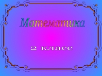 Презентация по математике  Состав числа 13