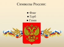 Презентация по теме:  Символы России