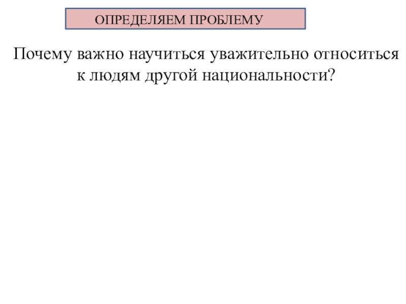 Относится к важнейшим. Почему важно уважительно относиться к людям. 