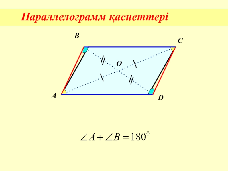 Диагонали параллелограмма равны верно или. Свойства параллелограмма 8 класс. Диагонали параллелограмма равны. Произведение диагоналей параллелограмма. Параллелограмм с диагоналями рисунок.