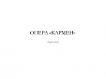 Презентация по музыке на тему опера Кармен