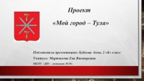 Мой город -Тула