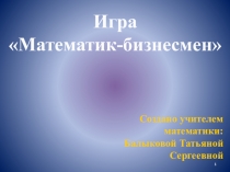 Презентация внеклассного мероприятия для учащихся 10-11 классов. Деловая игра Математик-бизнесмен